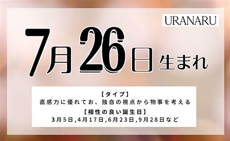 7月26日性格|誕生日占い